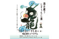 やさしさを文字とかたちに『酒の蔵で じぞうもじ展』大崎市松山 酒ミュージアムにて10/10(木)より開催!