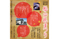 一ノ蔵 新米新酒しぼりたてが一足早く楽しめる『松山邑まつり』2024年11月2日(土)開催!