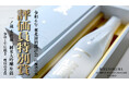 令和6年東北清酒鑑評会 吟醸酒の部『評価員特別賞』に「一ノ蔵 笙鼓(しょうこ)」