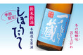 令和6年 冬季限定の新米新酒「一ノ蔵 本醸造しぼりたて生原酒」11月13日蔵元出荷