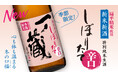 辛口になってリニューアル! 令和6年冬季限定の新米新酒「一ノ蔵 特別純米生酒しぼりたて辛口」11月20日蔵元出荷