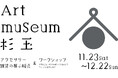 世界にひとつだけのオリジナル作品を作ってみませんか?『Art museum 杉玉』作品展示販売・ワークショップ 11/23(土)~12/22(日) 開催