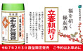 令和7年2月3日 午前零時に搾ったばかりのお酒をその日のうちに出荷「一ノ蔵 立春朝搾り」を限定発売