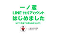 一ノ蔵 初の「LINE公式アカウント」を開設!