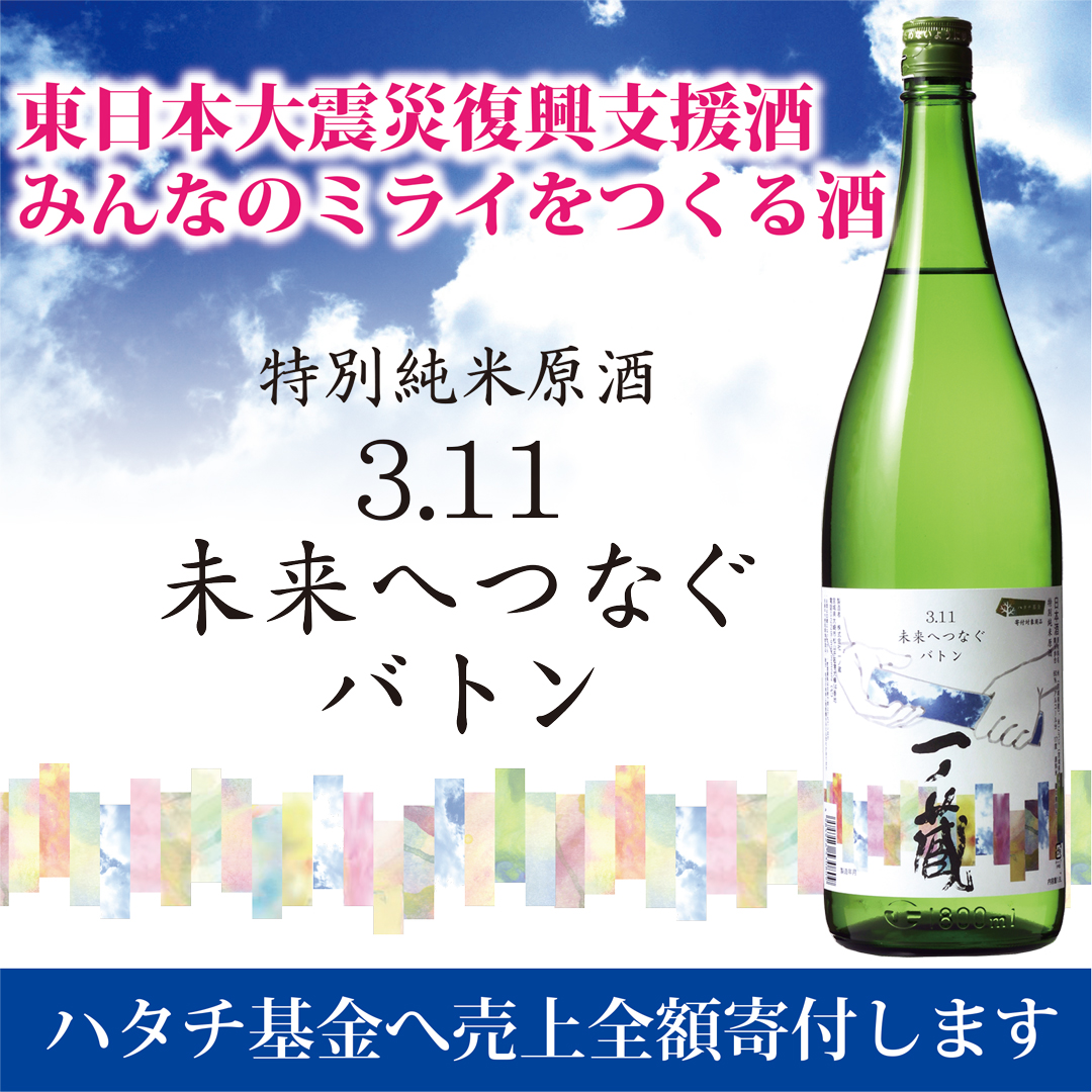 一ノ蔵売上金全額寄付 東日本大震災復興支援プロジェクト 未来へつなぐバトン 醸造発酵で子どもたちを救おうプロジェクト 一ノ蔵特別純米原酒3 11未来へつなぐバトン 発売のお知らせ 株式会社一ノ蔵のプレスリリース