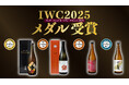 温泉熱で熟成『一ノ蔵 Madena』が「古酒の部」でゴールド 受賞!世界最大規模のコンクール「IWC 2025」SAKE部門