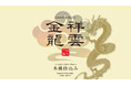 新生 金龍蔵ブランド「祥雲金龍」第2弾!初夏の季節限定商品「祥雲金龍 純米吟醸 木桶仕込み」扁平精米採用で5月15日発売スタート!
