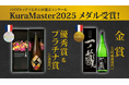『KuraMaster2025』~フランスのトップソムリエが選ぶ日本酒コンテスト~「一ノ蔵 Madena (マデナ)」が優秀賞&プラチナ賞 受賞!!