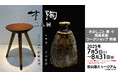 素材と対話し、使い手に寄り添う二人の作家による共演『木・陶 二人展』大崎市松山 酒ミュージアムにて7/5(土)より初開催!