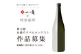 「第4回 お酒のラベル コンテスト」作品募集!!アートをもっと身近に・・・一ノ蔵のお酒とアートのコラボレーション!