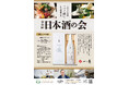 「一ノ蔵」と日本料理の宴・一夜限りのイベントがホテルモントレ仙台にて7月19日(土)開催