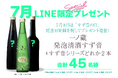 7月8日は「すず音の日」記念日登録を祝し、7月のLINE限定プレゼントを増量!