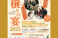10月29日 宮城の蔵元23蔵と約90種類のお酒を楽しむ『みやぎ・純米酒倶楽部　穣りの宴（主催：宮城県酒造組合）』開催