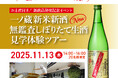 一ノ蔵 特別体験ツアー募集!『一ノ蔵 新米新酒 無鑑査しぼりたて生酒 見学体験ツアー』初開催