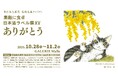 一ノ蔵のお酒とアートがコラボ！東日本大震災 復興支援 チャリティ「素敵に食卓‐日本酒ラベル展XV ありがとう」が開催！（本展10月28日～、巡回展11月8日～）
