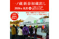 新年・2026年 元日限定「一ノ蔵 新春初蔵出し」試飲販売会開催！限定品の干支ラベル酒や手づくりノンアルコールあま酒(カップ提供)などを販売