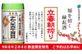 令和8年2月4日 午前零時に搾ったばかりのお酒をその日のうちに出荷「一ノ蔵 立春朝搾り」を限定発売