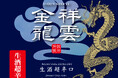 金龍蔵ブランド「祥雲金龍」　春の季節商品「純米吟醸生酒 超辛口」発売のお知らせ