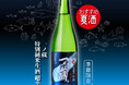 ＜日本名門酒会夏季限定商材＞「一ノ蔵 特別純米生酒 超辛口」4月6日発売