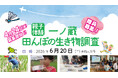 親⼦体験！⼀ノ蔵 ⽥んぼの⽣き物調査 隊員募集♪　2026年6月20日(土)開催