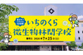 7月25日(土)開校 ～集まれ！ミクロの探検隊～いちのくら微生物林間学校 参加者募集