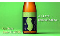 一ノ蔵 “イチからはじめるイチノクラ” プロジェクト「一ノ蔵　純米酒 トヨニシキ」６月１１日発売！