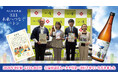 一ノ蔵 売上金全額寄付～東日本大震災復興支援プロジェクト～未来へつなぐバトン 醸造発酵で子どもたちを救おうプロジェクト「一ノ蔵特別純米原酒3.11未来へつなぐバトン」15回目寄付金贈呈