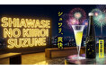 【年に1度】スパークリング日本酒「一ノ蔵 幸せの黄色いすず音」が2026年7月8日（水）より数量限定で発売！山形県産紅花由来のやさしいミモザイエローで夏を彩る