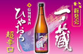 【新発売】秋限定酒「一ノ蔵 特別純米酒超辛口 ひやおろし」が9月1日より全国発売スタート！秋の旨味を引き立てる至高の超辛口