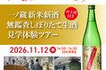 【20名限定】11月12日(木)開催！新酒のフレッシュな香りと仕込みの臨場感を五感で味わう特別体験！『一ノ蔵 新米新酒 無鑑査しぼりたて生酒 見学体験ツアー』（10/28(水)まで抽選応募受付中）