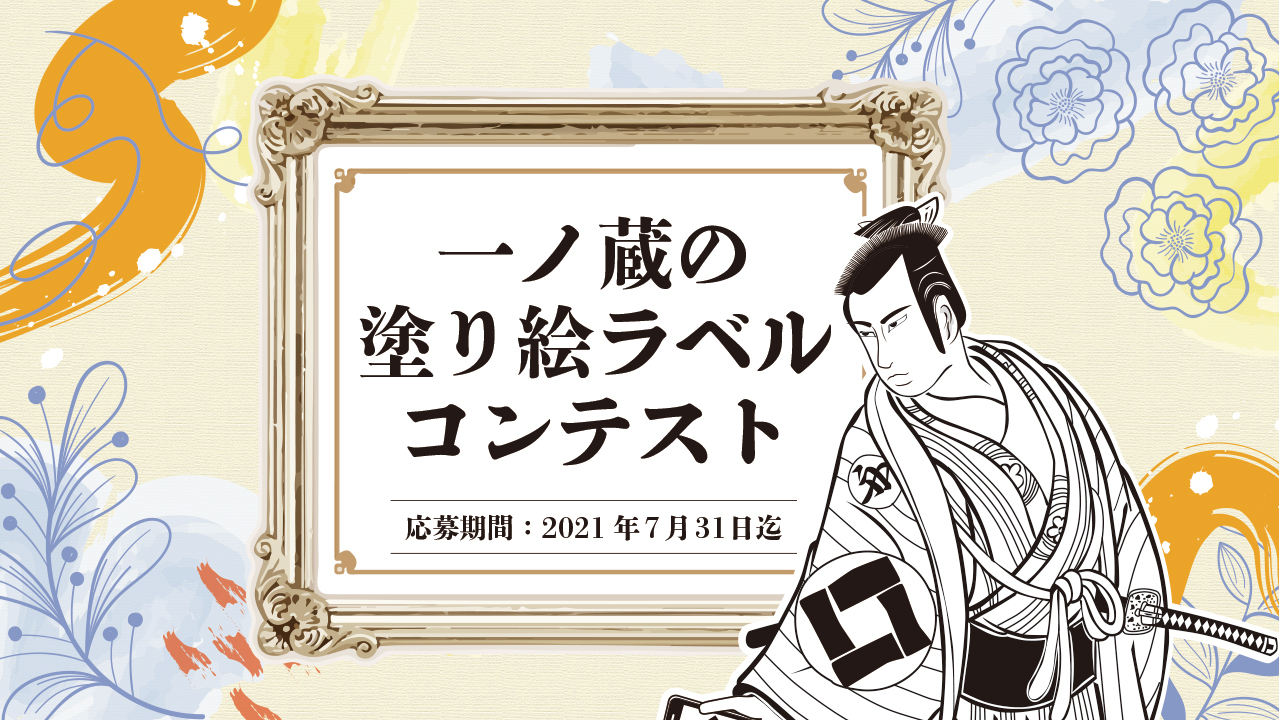 無鑑査リニューアルキャンペーン 一ノ蔵の塗り絵ラベルコンテスト 開催 株式会社一ノ蔵のプレスリリース