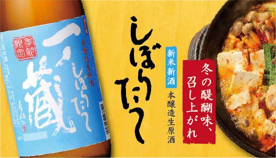 令和3年新米新酒の日本酒ヌーヴォー「一ノ蔵本醸造しぼりたて生原酒