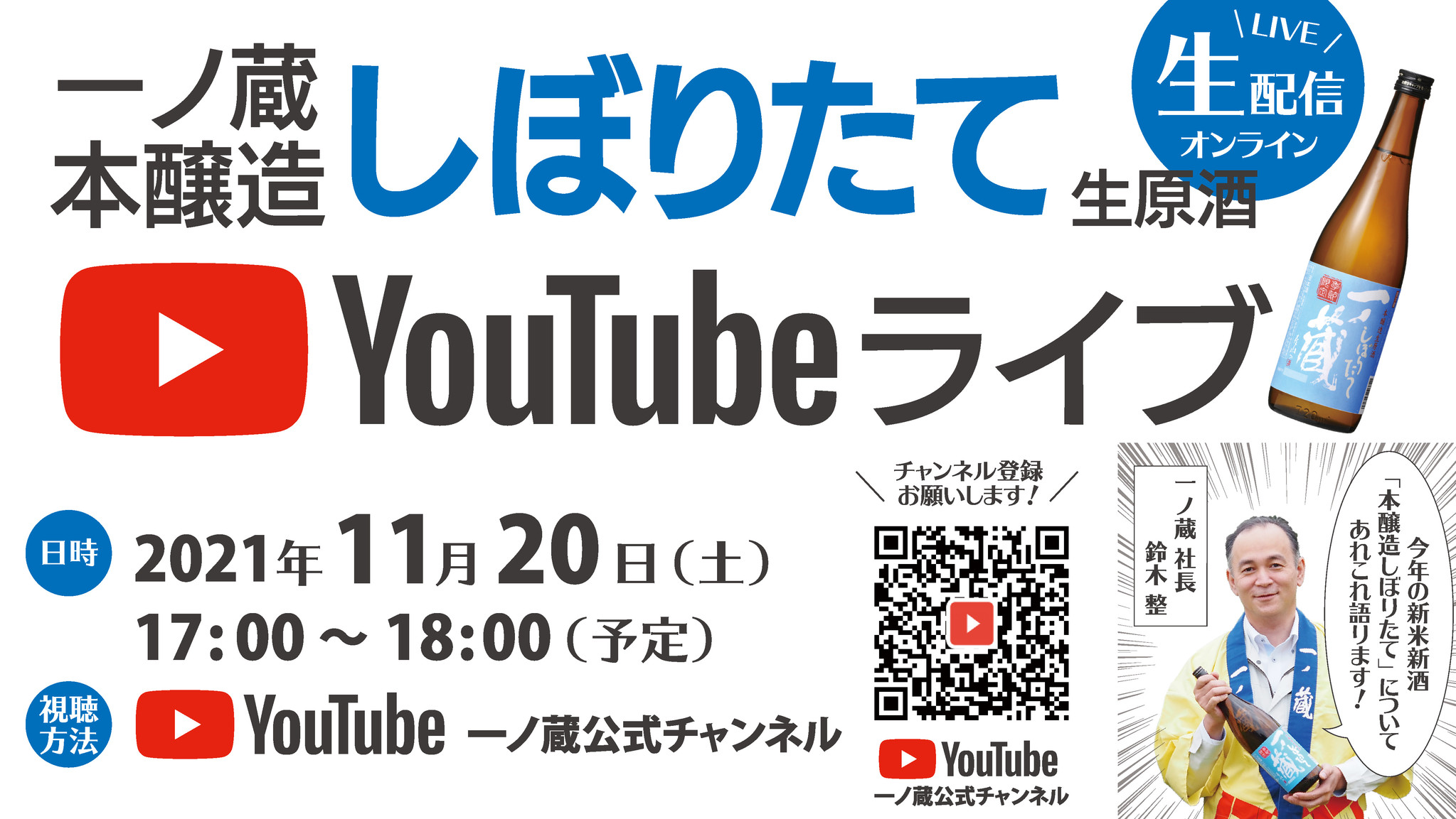 YouTubeライブ「一ノ蔵 本醸造しぼりたて生原酒」11月20日(土)17時より開催！｜株式会社一ノ蔵のプレスリリース