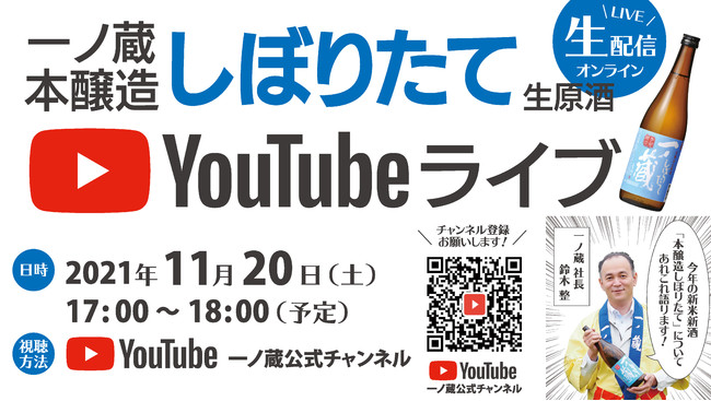 本醸造しぼりたて YouTubeライブ告知