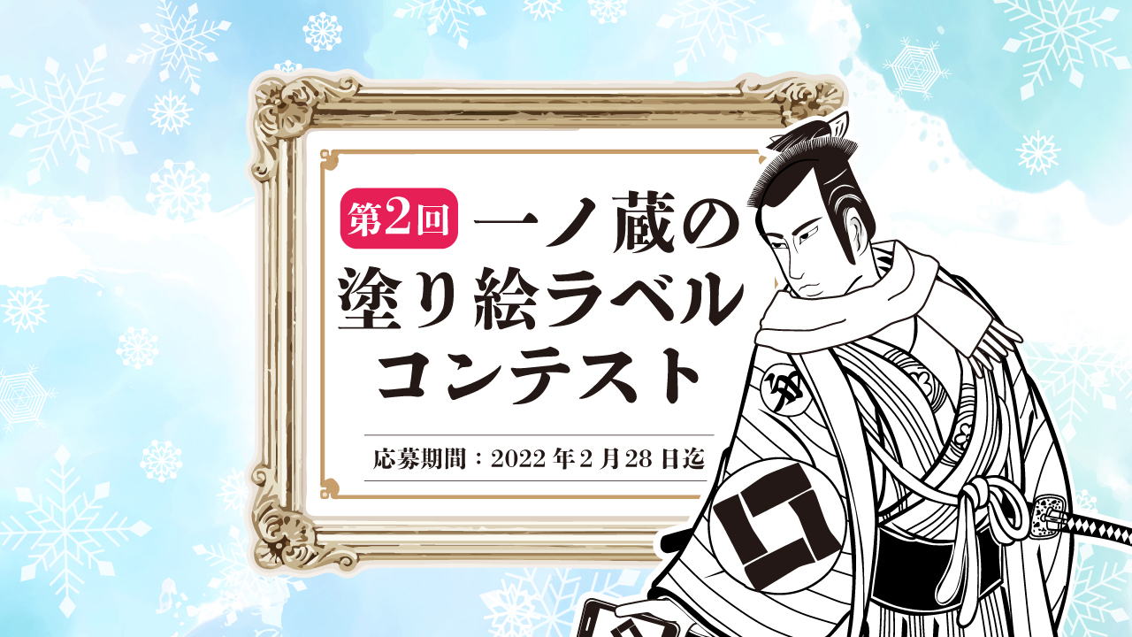 無鑑査リニューアルキャンペーン 第２回 一ノ蔵の塗り絵ラベルコンテスト 開催 株式会社一ノ蔵のプレスリリース