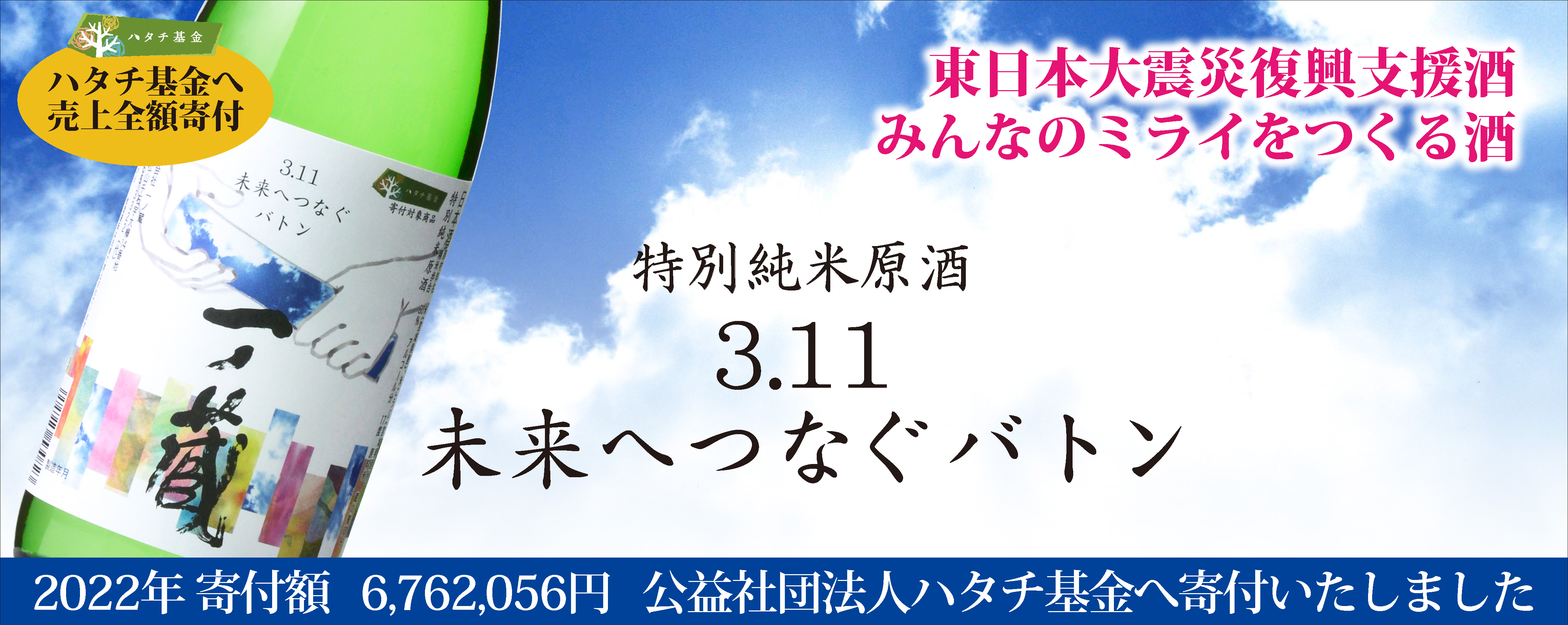 一ノ蔵 売上金全額寄付 東日本大震災復興支援プロジェクト 未来へつなぐバトン 醸造発酵で子どもたちを救おうプロジェクト 一ノ蔵特別純米原酒3 11未来へつなぐバトン 寄付贈呈 株式会社一ノ蔵のプレスリリース