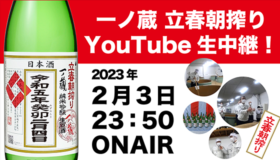 一ノ蔵立春朝搾りYouTube生中継告知