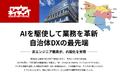 クラウドネイティブ、ホワイトペーパーを本日公開!―世田谷区職員が内製したボットや生成AIで、行政課題を次々と解決