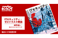 クラウドネイティブ初の書籍『ITセキュリティ・ゼロトラスト概論』6/10発売 ー 出版記念イベントを6/24に麻布台ヒルズで開催 ー