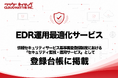 クラウドネイティブの「EDR運用最適化サービス」、情報セキュリティサービス基準審査登録制度の登録台帳に掲載