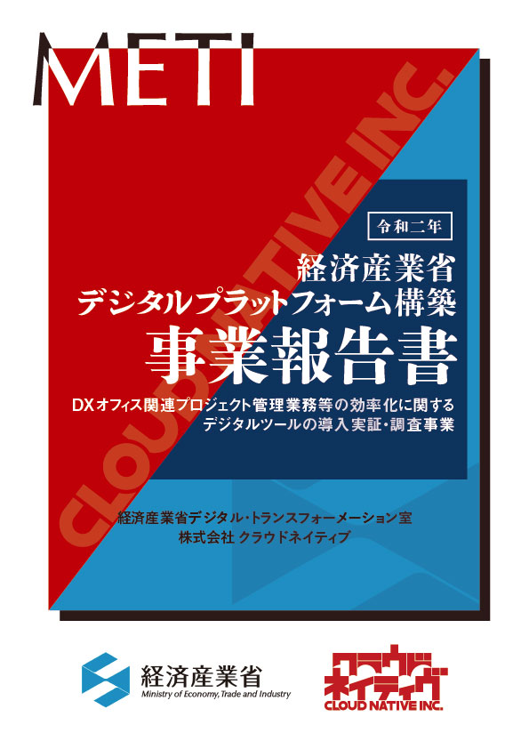 経済産業省dx室 ゼロトラストの概念を取り入れた デジタルツール導 実証 調査事業報告書 を公開 クラウドネイティブのプレスリリース