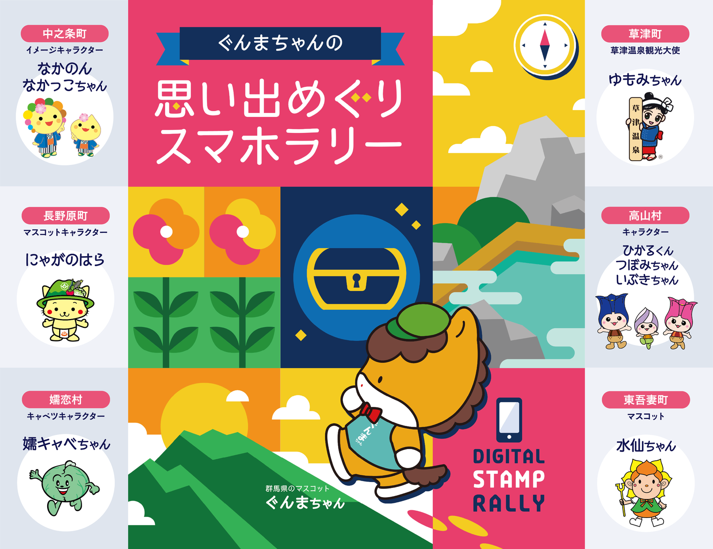 ぐんまちゃんの思い出めぐりスマホラリー Ict活用 スマートフォンを使ったスタンプラリーを群馬県 吾妻地域にて開催 株式会社アフェクションのプレスリリース