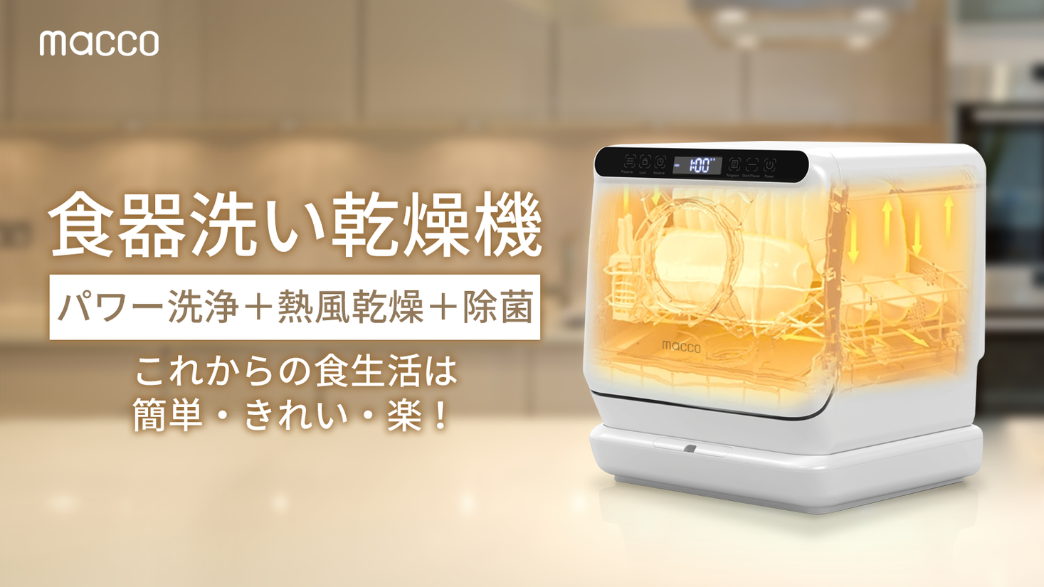 プラズマ除菌搭載で食卓に安心さをプラス!簡単・キレイ・楽!macco