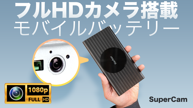 防犯カメラとしても使えるモバイルバッテリー「SuperCam」がMakuakeに