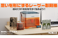 プロの技を自分で再現。組み立て不要＆簡単に使える超小型レーザー彫刻機Wainlux（ワインラックス） K10がMakuakeにて日本初登場