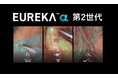 手術認識支援AI「EUREKA α」機能追加・適応拡大に伴う薬事承認を取得し、臨床現場で「判断を支える」フェーズへ