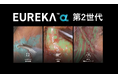 アナウト株式会社、手術室のAI基盤として、「EUREKA Inside」事業を開始
