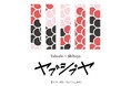 「やぶし」の裏側は「しぶや」だった!? 倒語から始まった地域観光誘致連携「かつぎて」実装第２弾「ヤブシブヤ」始動。兵庫県養父市の老舗・名店が渋谷センター街に集結