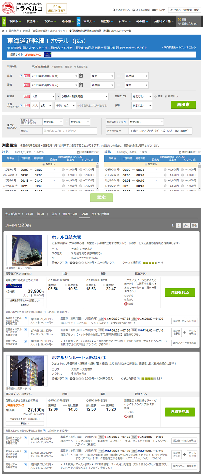 トラベルコ 国内の列車とホテルを自由に組み合わせてパッケージツアーを作る新サービス 東海道新幹線 ホテル B版 を開始 株式会社オープンドアのプレスリリース