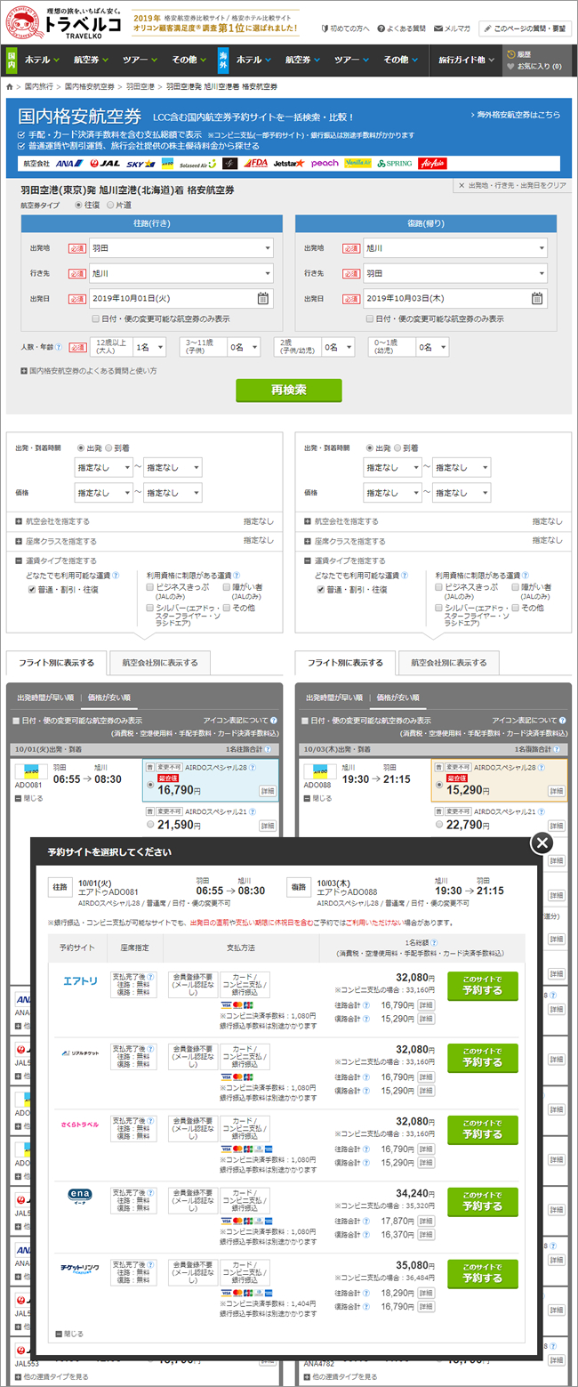 トラベルコ 国内航空券でena イーナ との連携を開始 国内航空券の予約サイト 価格の選択肢がさらに拡大 株式会社オープンドアのプレスリリース